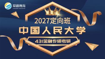2027定向班（中国人民大学）