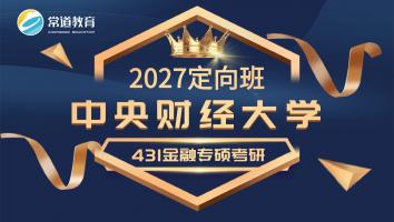 2027定向班（中央财经大学）