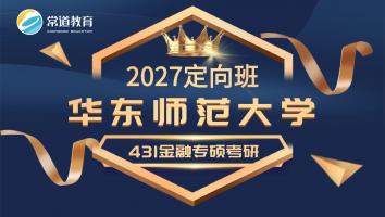 2027定向班（华东师范大学）