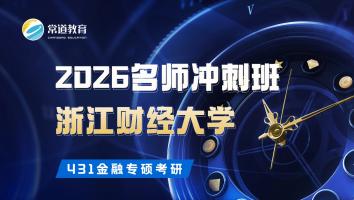 2026名师冲刺班（浙江财经大学）