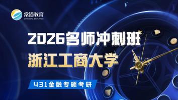 2026名师冲刺班（浙江工商大学）