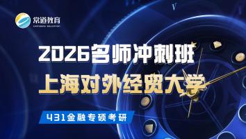 2026名师冲刺班（上海对外经贸大学）
