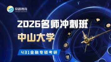 2026名师冲刺班（中山大学）