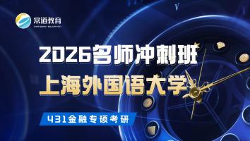 2026名师冲刺班（上海外国语大学）