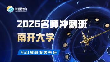 2026名师冲刺班（南开大学）