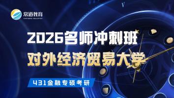 2026名师冲刺班（对外经济贸易大学）