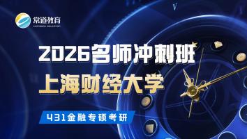 2026名师冲刺班（上海财经大学）