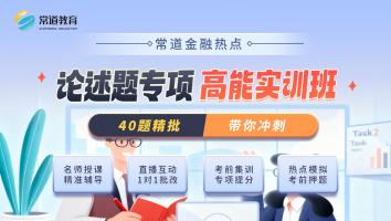 2026论述题专项高能实训班